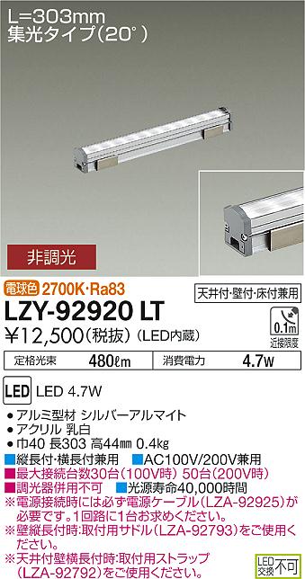 大光　間接照明　LZY-92920LT