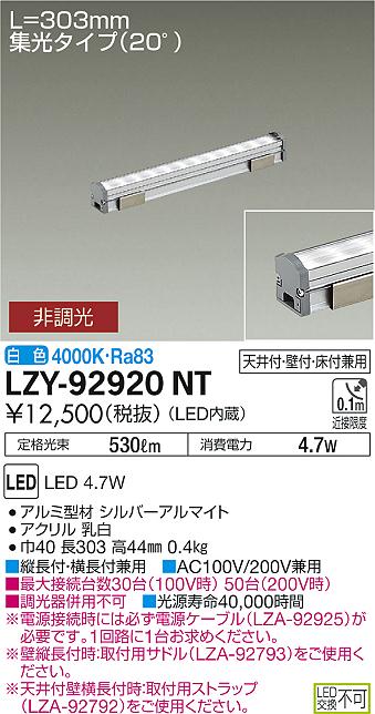 大光　間接照明　LZY-92920NT