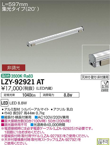 大光　間接照明　LZY-92921AT