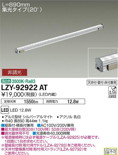 大光　間接照明　LZY-92922AT