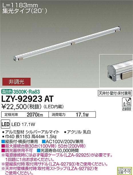 大光　間接照明　LZY-92923AT