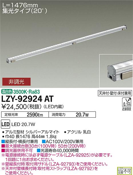 大光　間接照明　LZY-92924AT