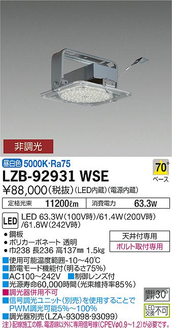 大光　ベースライト　LZB-92931WSE