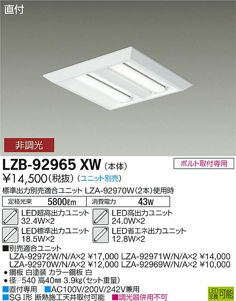 大光　ベースライト　LZB-92965XW