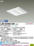 大光電機　ベースライト　LZB-92966XW
