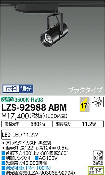 大光　スポットライト　LZS-92988ABM
