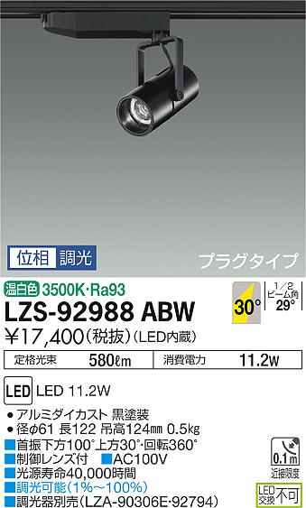 大光　スポットライト　LZS-92988ABW