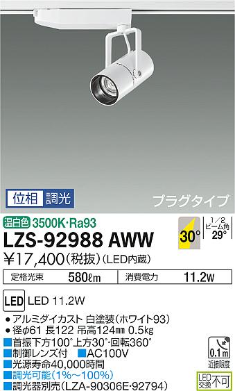 大光　スポットライト　LZS-92988AWW