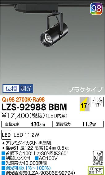 大光　スポットライト　LZS-92988BBM