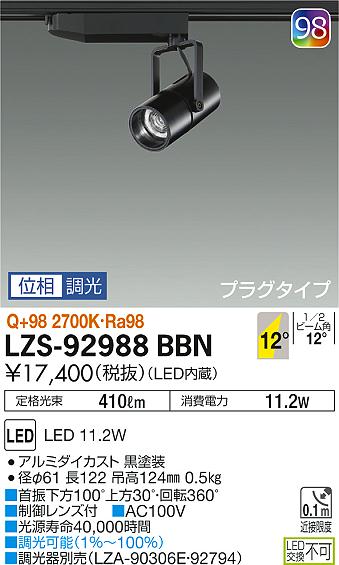 大光　スポットライト　LZS-92988BBN