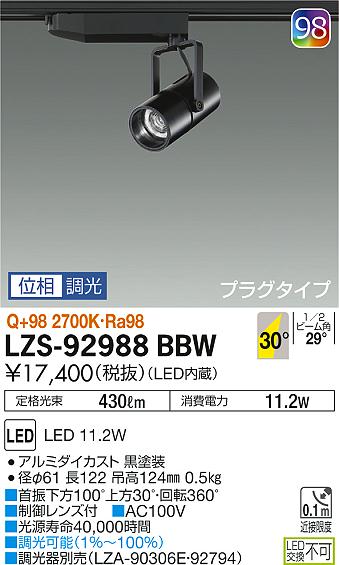 大光　スポットライト　LZS-92988BBW