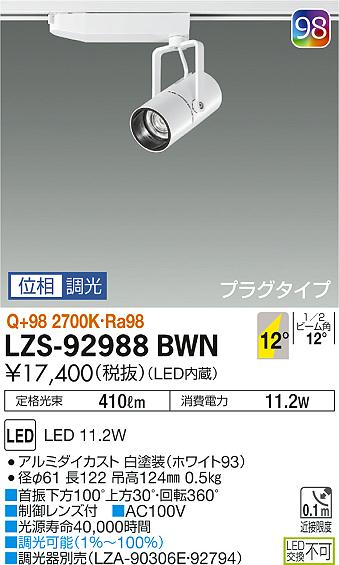 大光　スポットライト　LZS-92988BWN