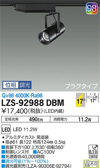 大光　スポットライト　LZS-92988DBM