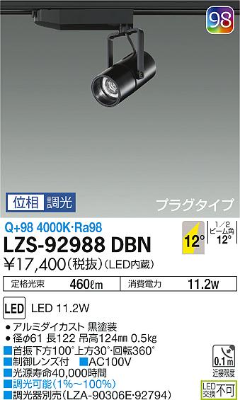 大光　スポットライト　LZS-92988DBN