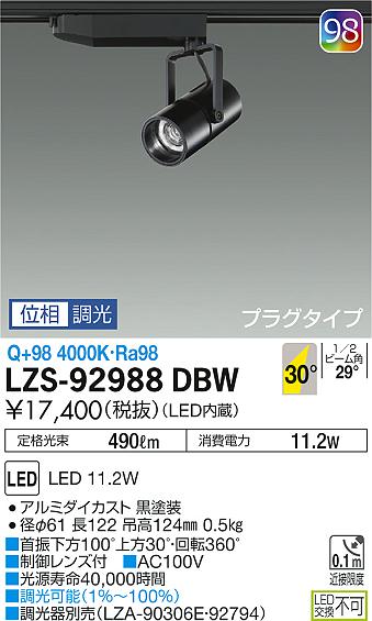 大光　スポットライト　LZS-92988DBW