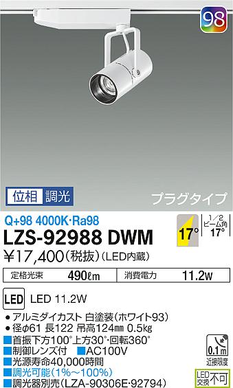 大光　スポットライト　LZS-92988DWM