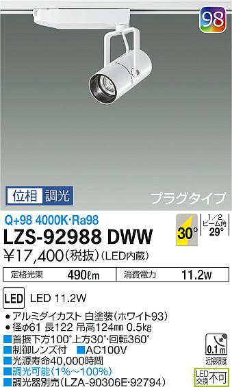 大光　スポットライト　LZS-92988DWW