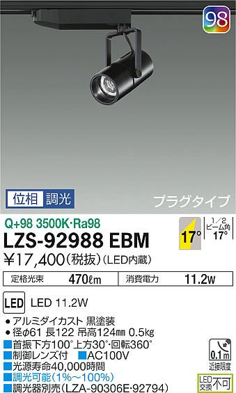大光　スポットライト　LZS-92988EBM