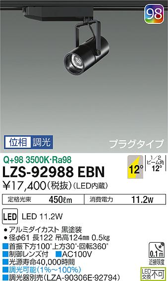 大光　スポットライト　LZS-92988EBN