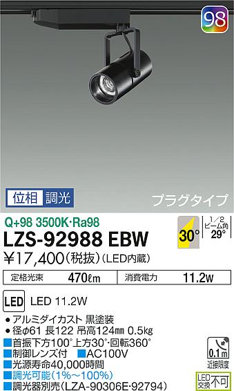 大光　スポットライト　LZS-92988EBW