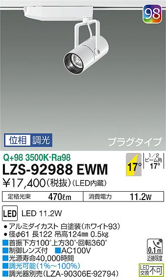 大光　スポットライト　LZS-92988EWM