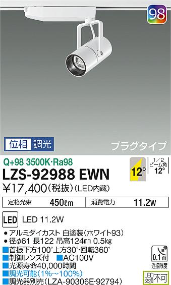 大光　スポットライト　LZS-92988EWN