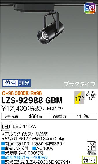 大光　スポットライト　LZS-92988GBM