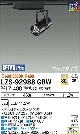大光　スポットライト　LZS-92988GBW