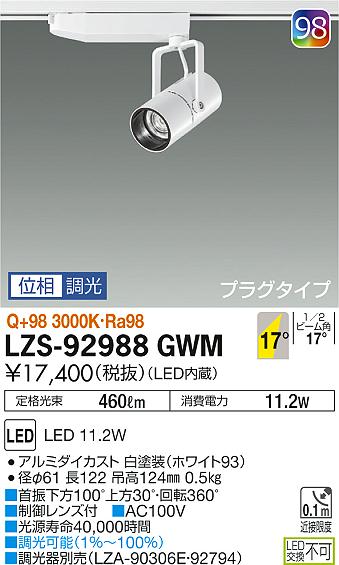 大光　スポットライト　LZS-92988GWM