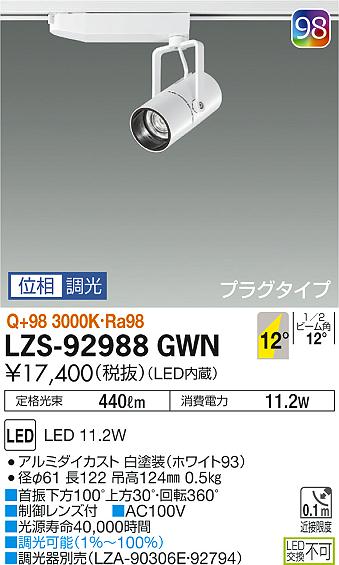 大光　スポットライト　LZS-92988GWN
