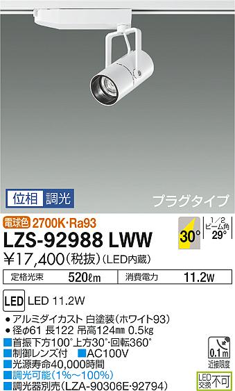 大光　スポットライト　LZS-92988LWW