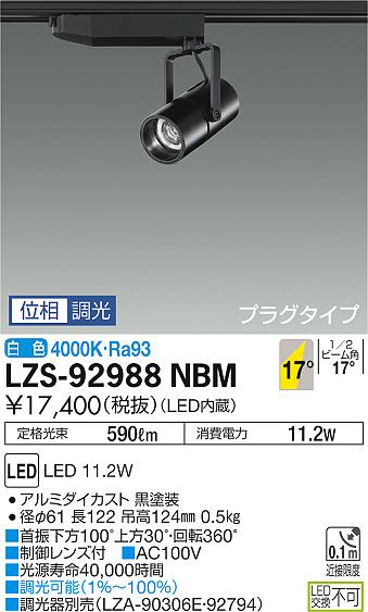 大光　スポットライト　LZS-92988NBM