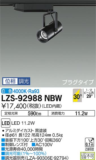 大光　スポットライト　LZS-92988NBW