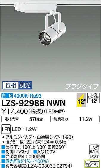 大光　スポットライト　LZS-92988NWN