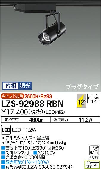 大光　スポットライト　LZS-92988RBN