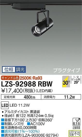 大光　スポットライト　LZS-92988RBW