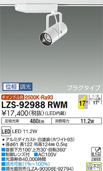 大光　スポットライト　LZS-92988RWM