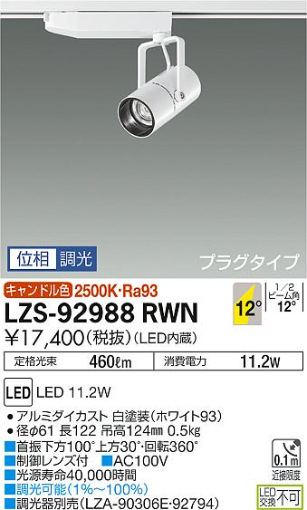 大光　スポットライト　LZS-92988RWN