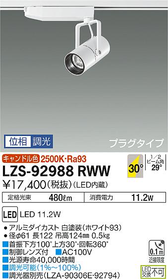 大光　スポットライト　LZS-92988RWW