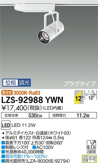 大光　スポットライト　LZS-92988YWN