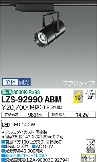 大光　スポットライト　LZS-92990ABM