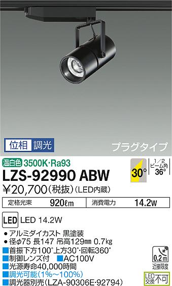 大光　スポットライト　LZS-92990ABW