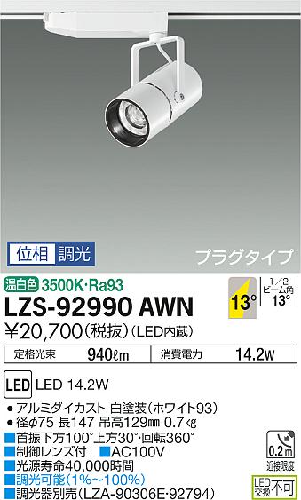 大光　スポットライト　LZS-92990AWN