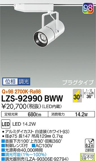 大光　スポットライト　LZS-92990BWW
