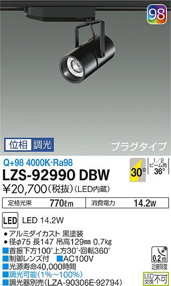 大光　スポットライト　LZS-92990DBW