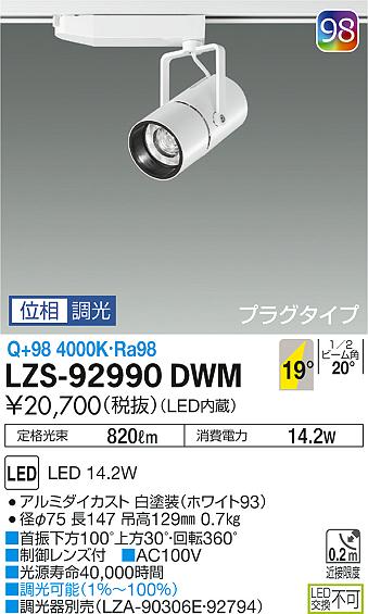 大光　スポットライト　LZS-92990DWM