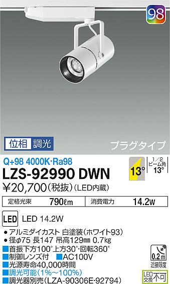 大光　スポットライト　LZS-92990DWN