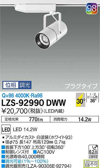 大光　スポットライト　LZS-92990DWW