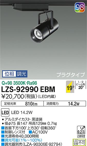 大光　スポットライト　LZS-92990EBM