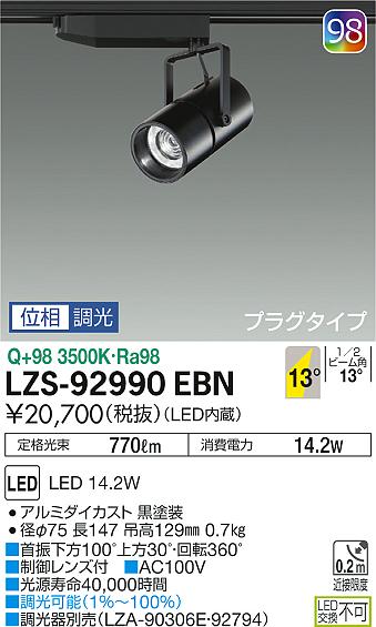 大光　スポットライト　LZS-92990EBN
